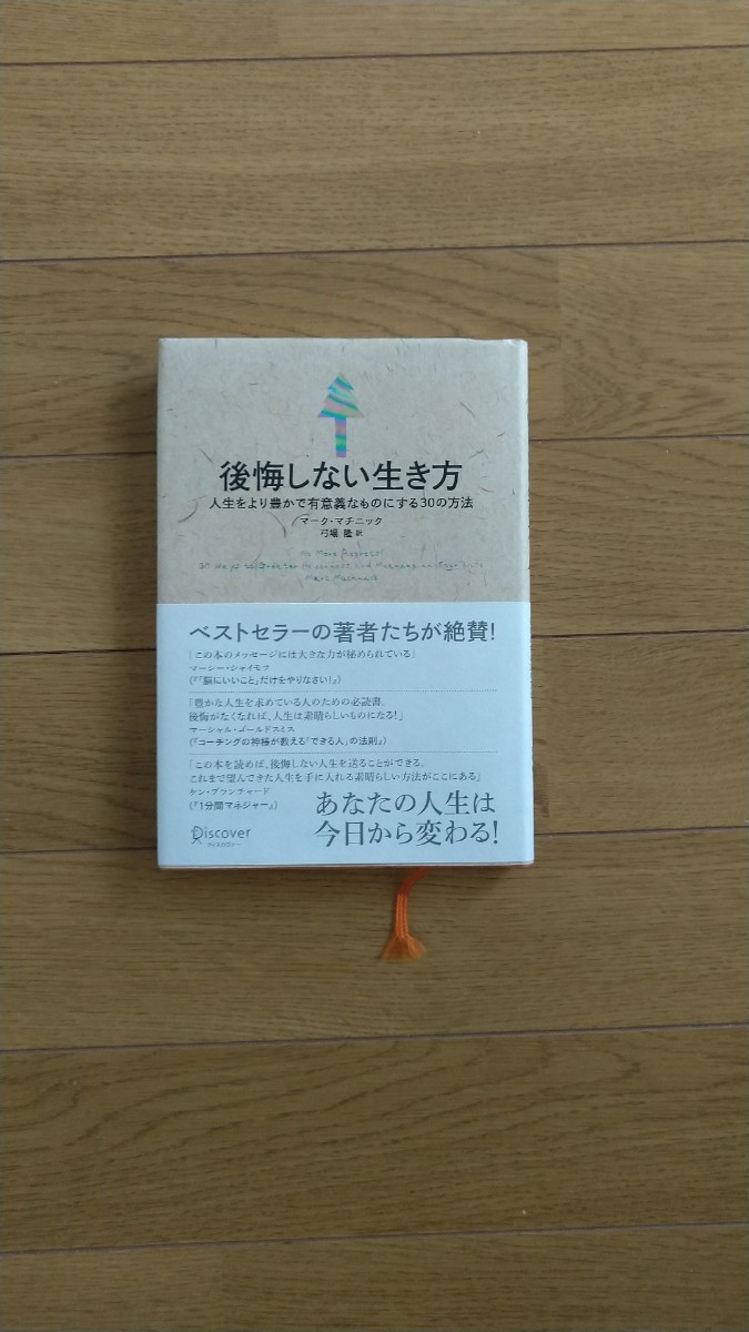 Paypayフリマ 後悔しない生き方 人生をより豊かで有意義なものにする30の方法 Paypayフリマ 後悔しない生き方 人生をより豊かで有意義なものにする30の方法