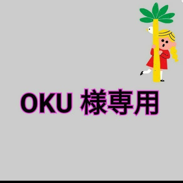 OKU様専用