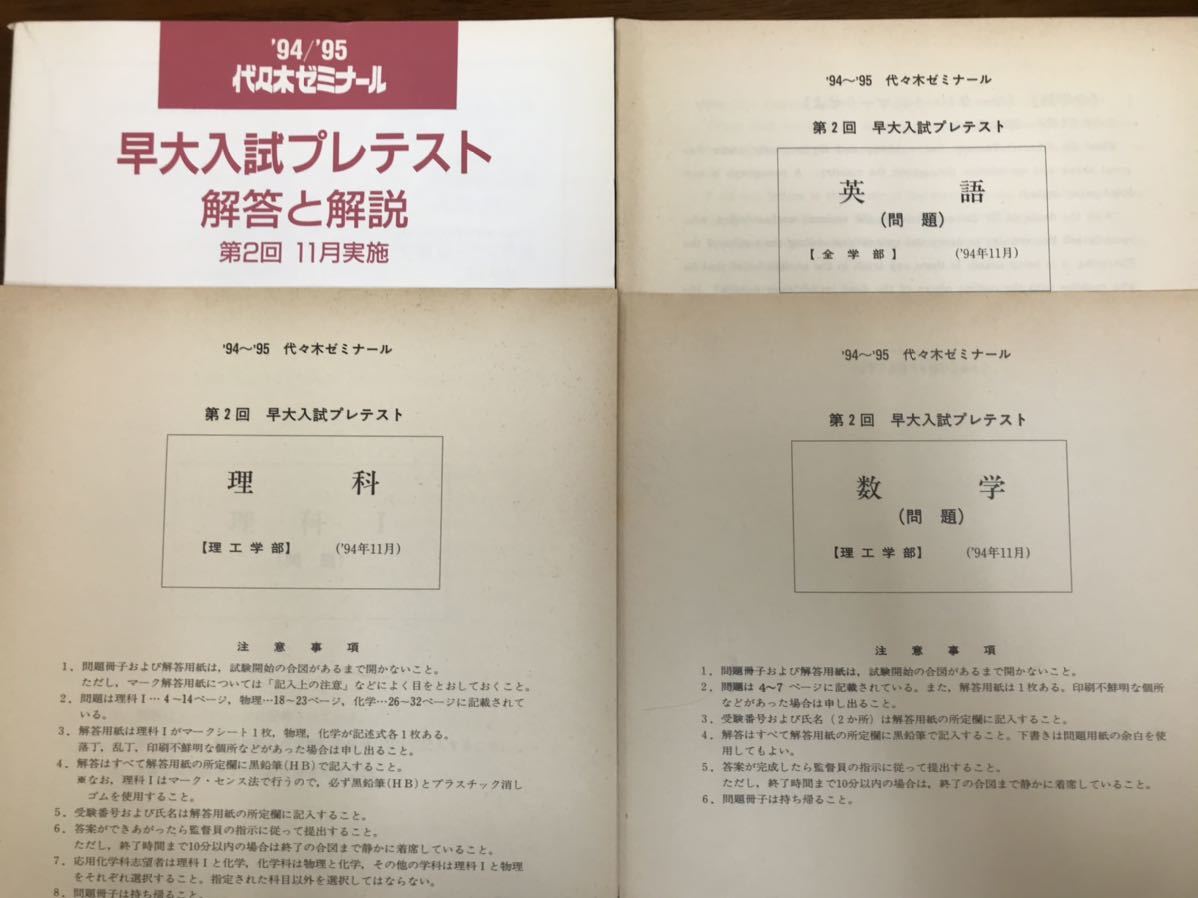 昔の代ゼミ模試　1994 95　早大入試プレテスト　理科系科目英語数学理科　解答データ一式　代々木ゼミナール_画像2