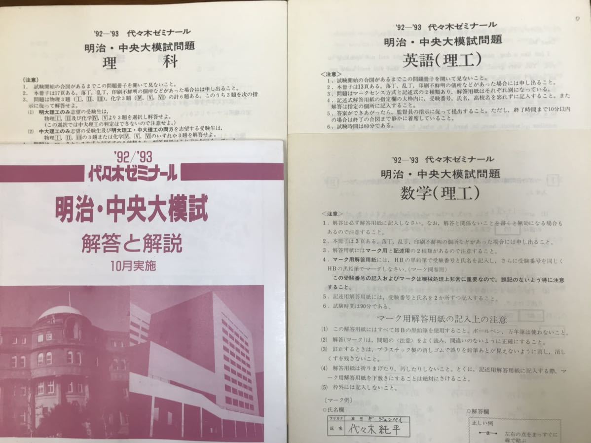 熱販売 昔の代ゼミ模試 1992 93 明治・中央大模試 理科系科目問題解答