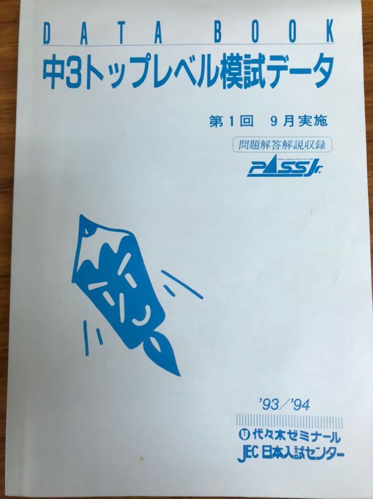 珍品 代々木ゼミナール 中3トップレベル模試 1993 94 問題解答 珍品 代々木ゼミナール 中3トップレベル模試 1993 94 問題解答