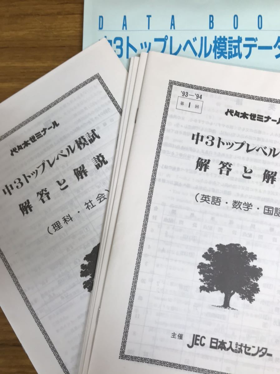珍品 代々木ゼミナール 中3トップレベル模試 1993 94 問題解答 珍品 代々木ゼミナール 中3トップレベル模試 1993 94 問題解答