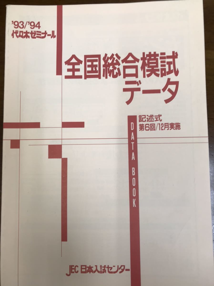 日本人気超絶の 昔の代ゼミ模試　1993 全国総合模試　第6回　5科目揃いは稀　問題解答データ一式　代々木ゼミナール 94 その他