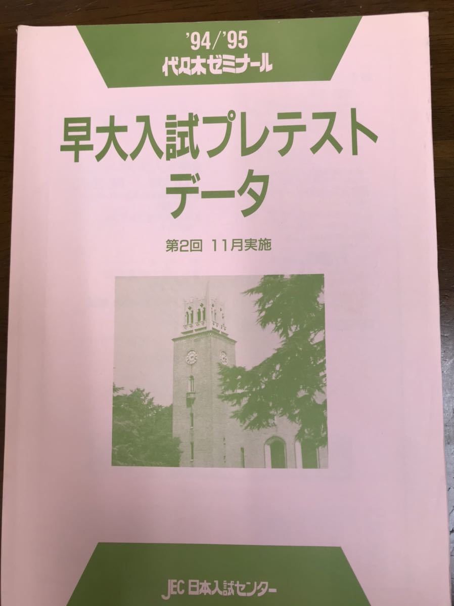 昔の代ゼミ模試　1994 95　早大入試プレテスト　理科系科目英語数学理科　解答データ一式　代々木ゼミナール_画像1