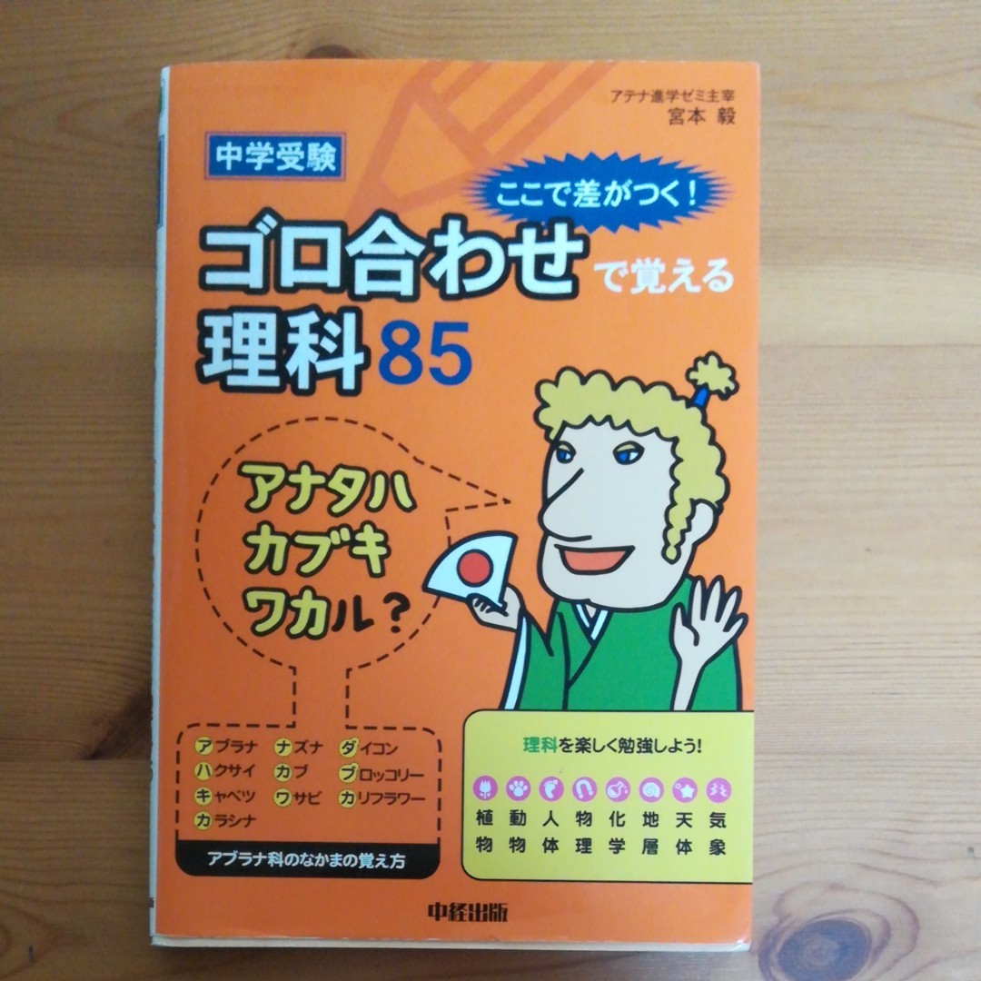 Paypayフリマ 中学受験ここで差がつく ゴロ合わせで覚える理科85 中学受験ズバピタ社会歴史人物 写真図版 史料 2冊セット