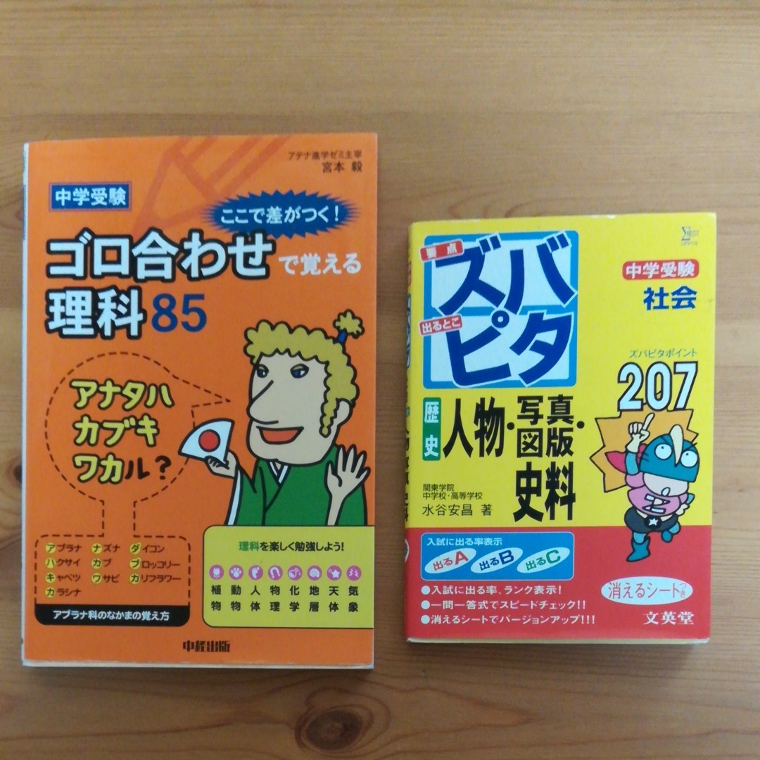 Paypayフリマ 中学受験ここで差がつく ゴロ合わせで覚える理科85 中学受験ズバピタ社会歴史人物 写真図版 史料 2冊セット Paypayフリマ 中学受験ここで差がつく ゴロ合わせで覚える理科85 中学受験ズバピタ社会歴史人物 写真図版 史料 2冊セット