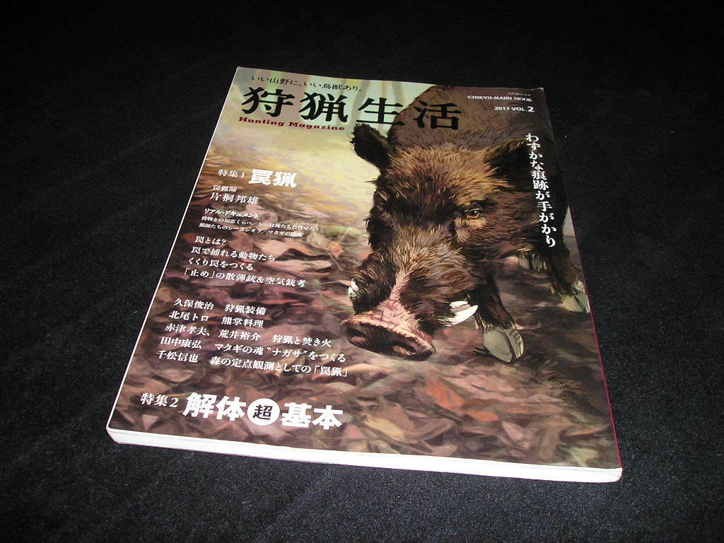狩猟生活17 Vol 2 罠猟解体超基本マタギ猟銃 日本代購代bid第一推介 Funbid 狩猟生活17 Vol 2 罠猟解体超基本マタギ猟銃 日本代購代bid第一推介 Funbid