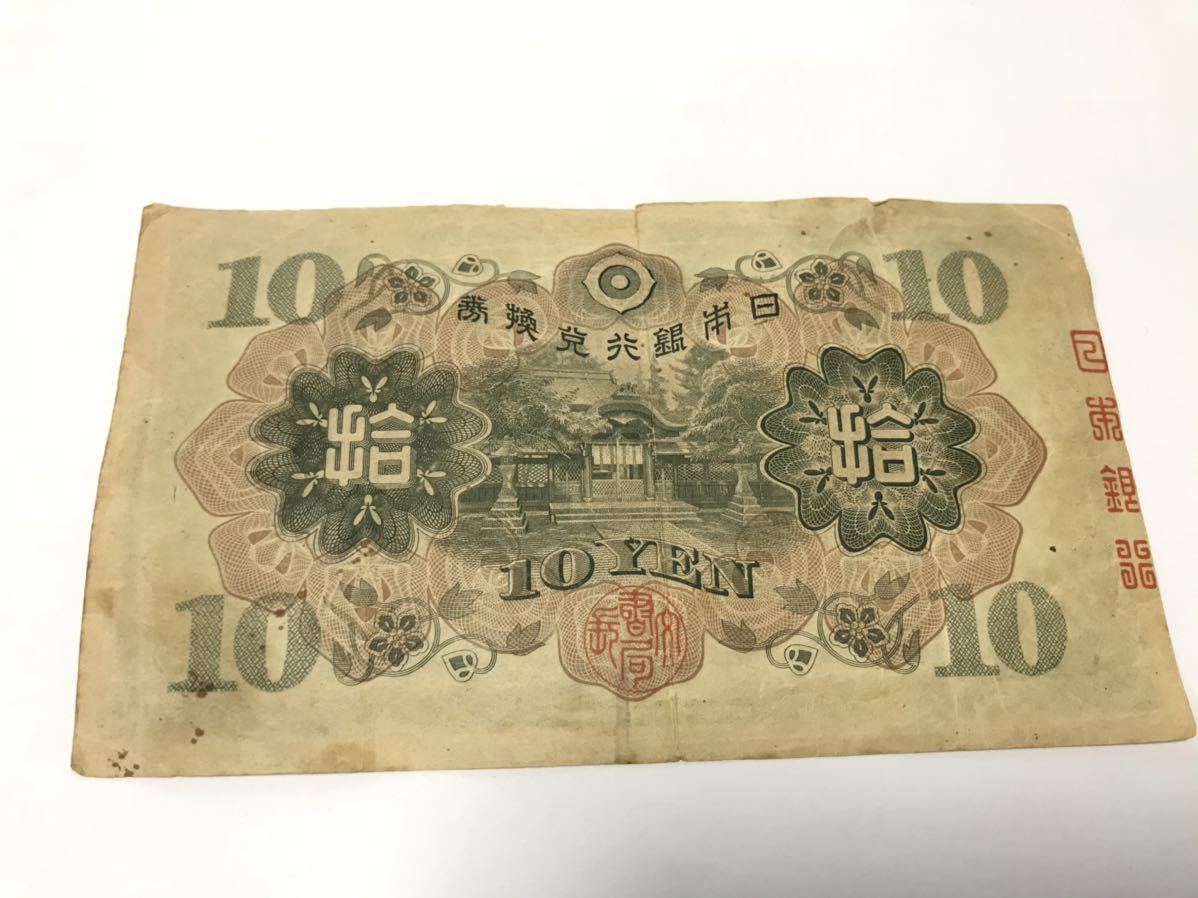 日本の古銭　兌換券10円　和気清麿　紙幣_画像2