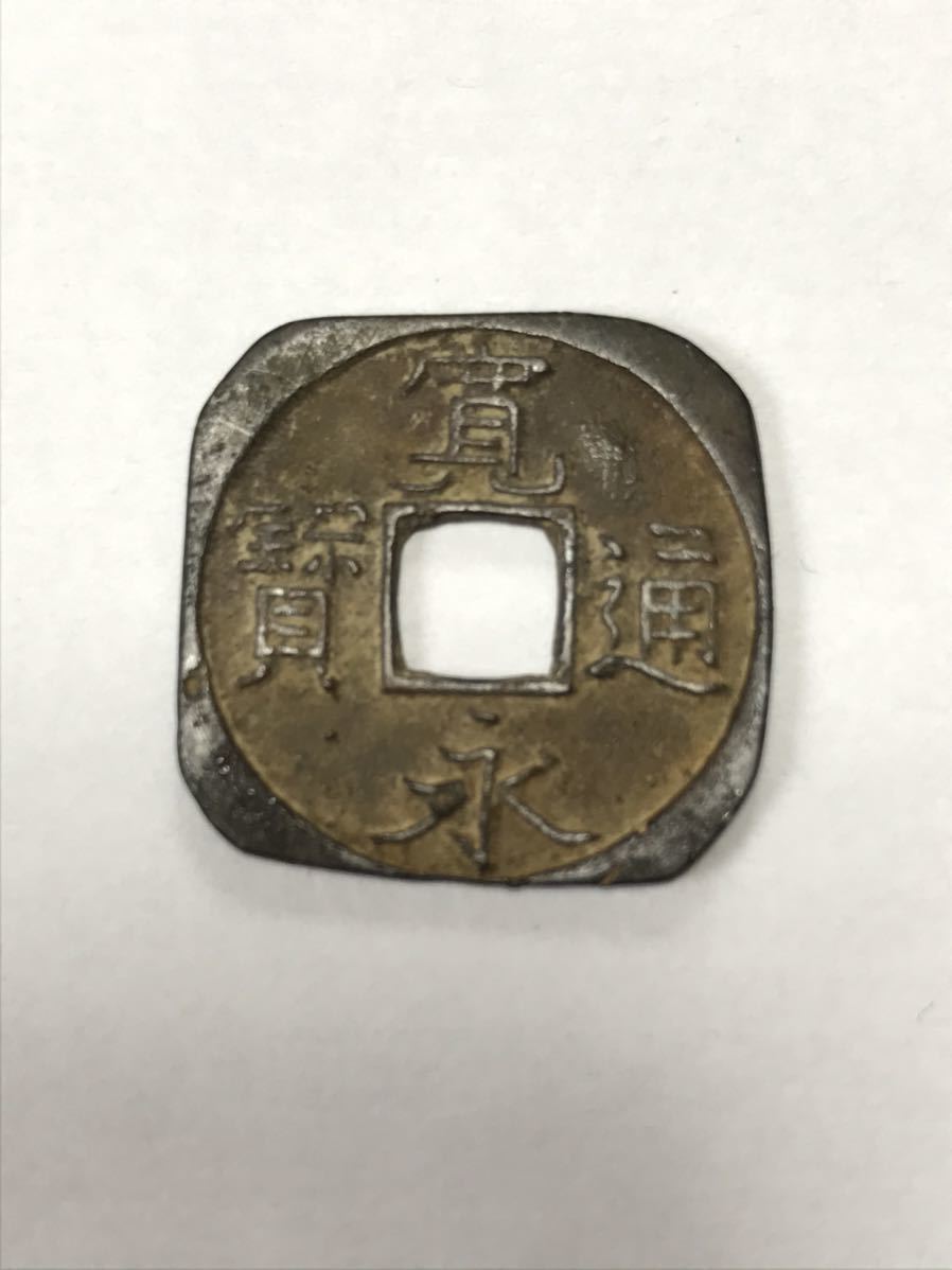Yahoo!オークション - レア寛永通宝 寛永通寶 Yahoo!オークション - レア寛永通宝 寛永通寶