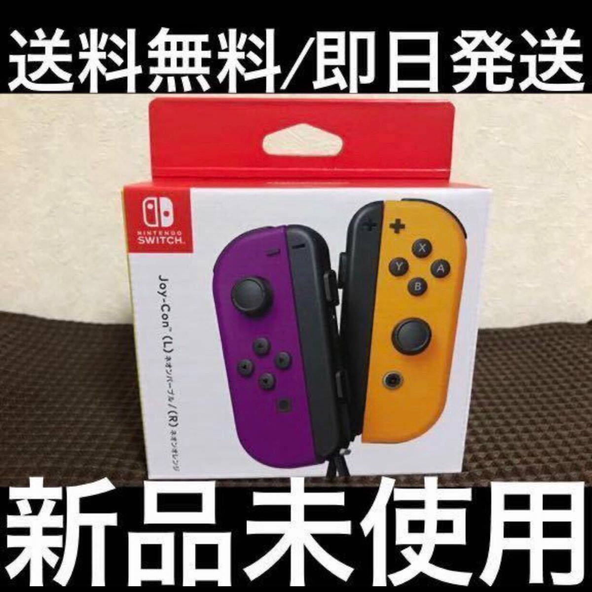 【新品未使用/即日発送】Nintendo Switch Joy-Con ジョイコン ネオンパープル(L)／ネオンオレンジ(R)