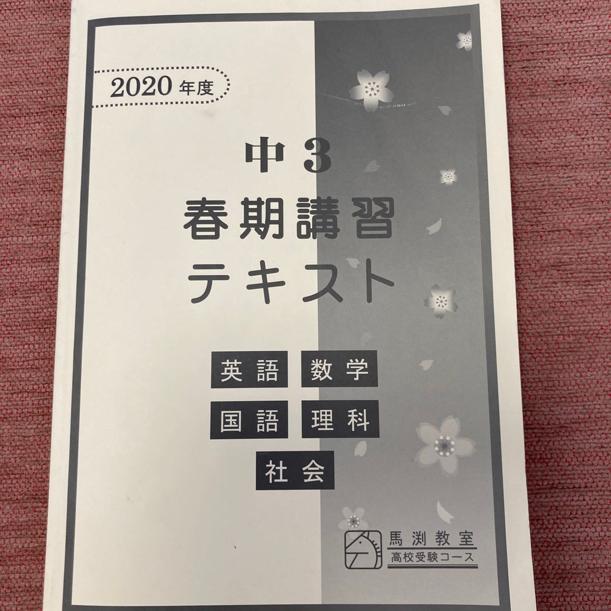 馬渕教室 2020年度  中学3年春期講習テキスト