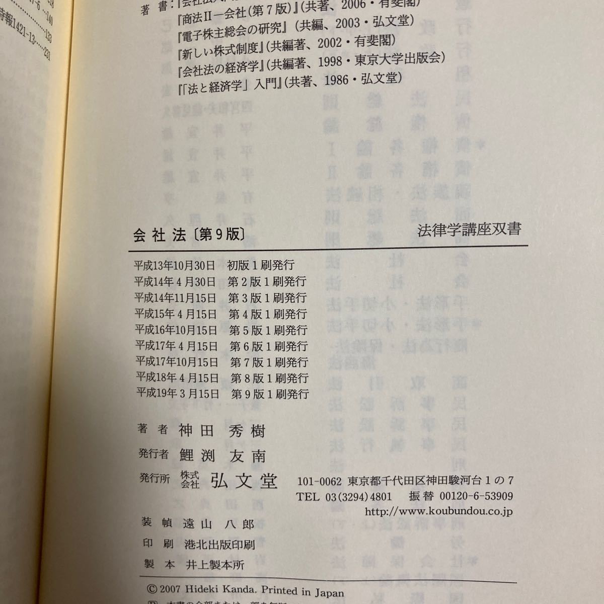 会社法 第９版 法律学講座双書／神田秀樹 【著】