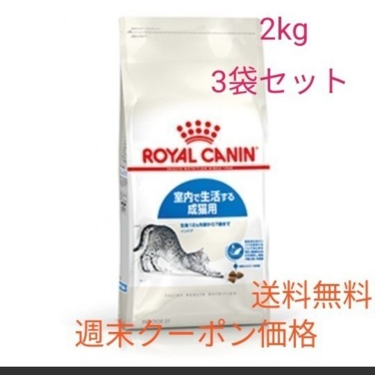 ロイヤルカナン インドア 2kg 3袋セット 新品未開封 送料無料