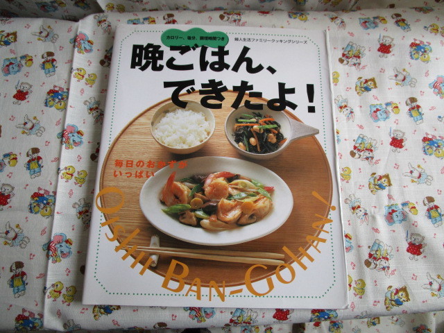 Ａ　「晩ごはん、できたよ！～カロリー、塩分、調理時間つき　毎日のおかずがいっぱい」～婦人生活社　表紙カバーに傷みあり