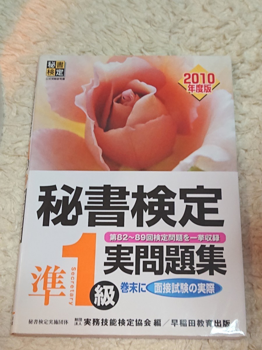 Paypayフリマ 秘書検定準1級実問題集 2010年度版 Paypayフリマ 秘書検定準1級実問題集 2010年度版