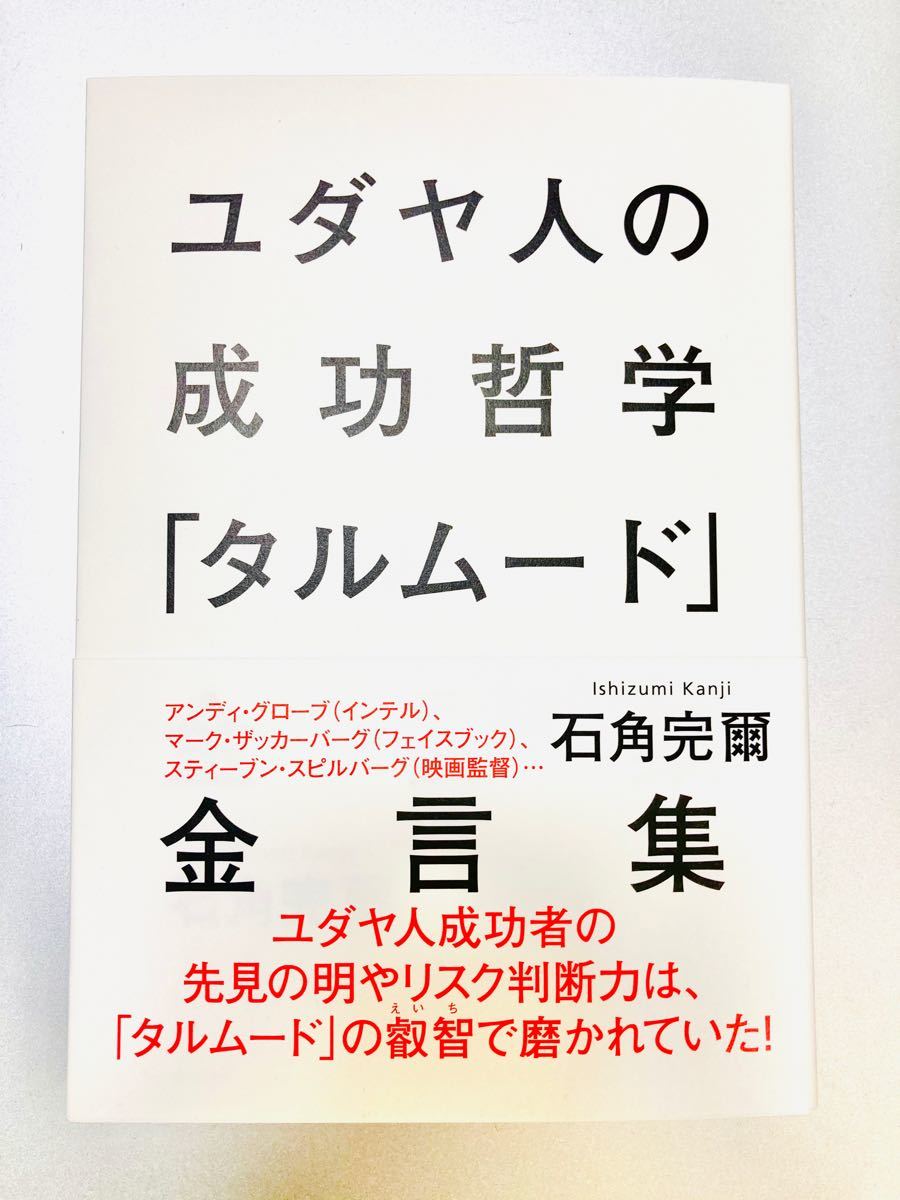 ユダヤ人の成功哲学「タルムード」金言集