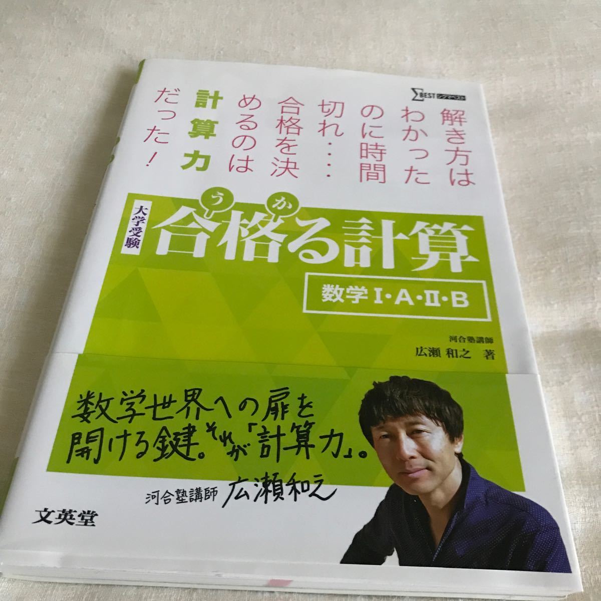合格 (うか) る計算数学1A2B 大学受験/広瀬和之|Yahoo!フリマ 合格 (うか) る計算数学1A2B 大学受験/広瀬和之|Yahoo!フリマ