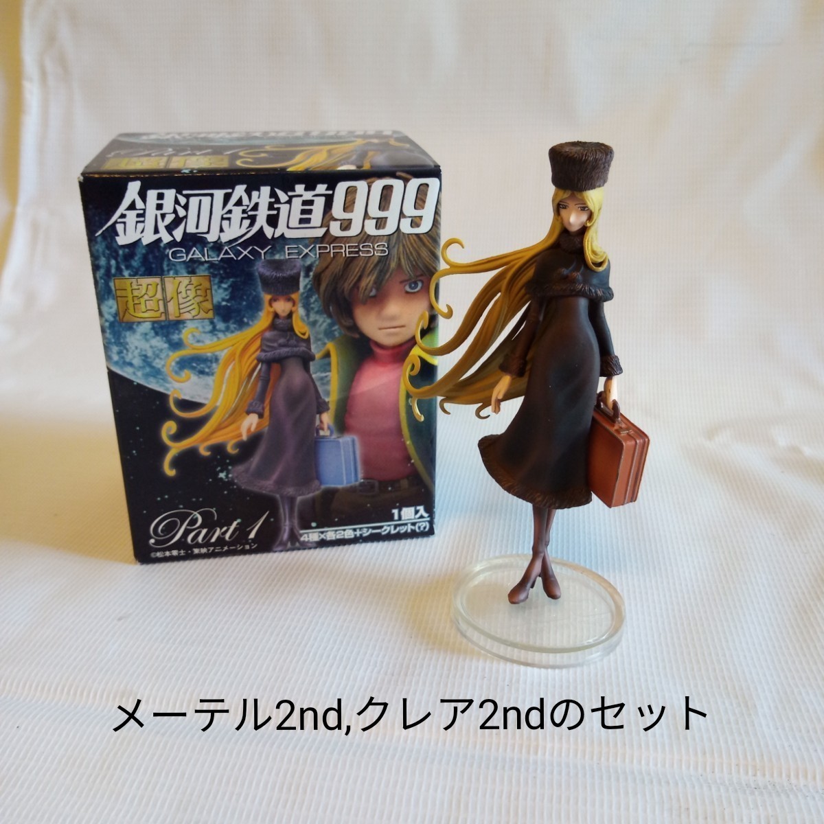 銀河鉄道999 超像 part1 パート1 メーテル2nd クレア2ndのセット 銀河鉄道999 超像 part1 パート1 メーテル2nd クレア2ndのセット