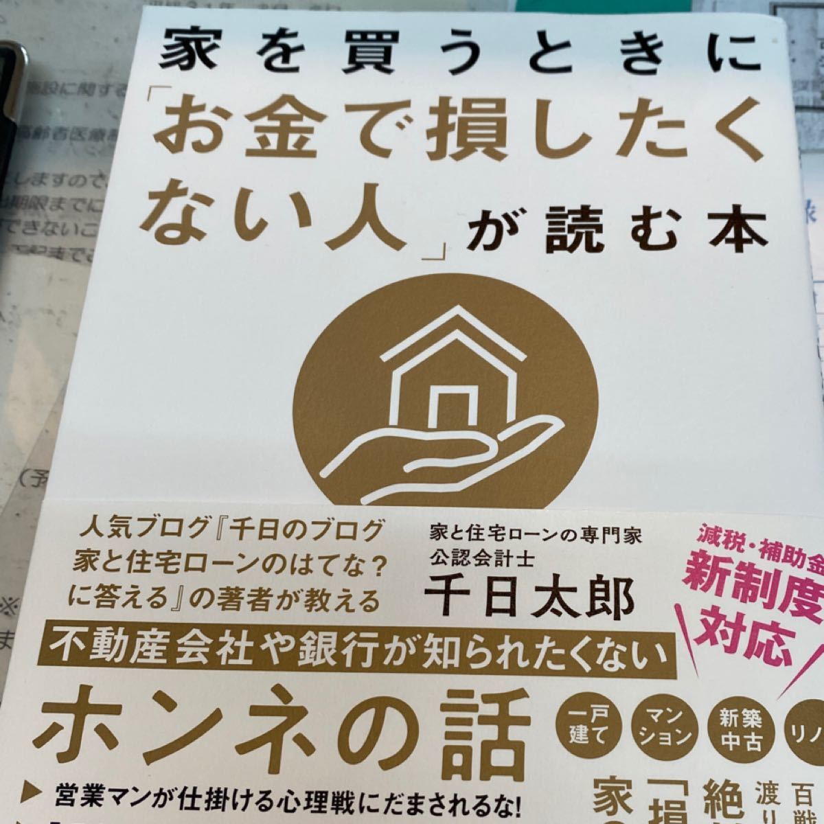 家を買うときに 「お金で損したくない人」 が読む本/千日太郎 千日太郎 佐々木典士