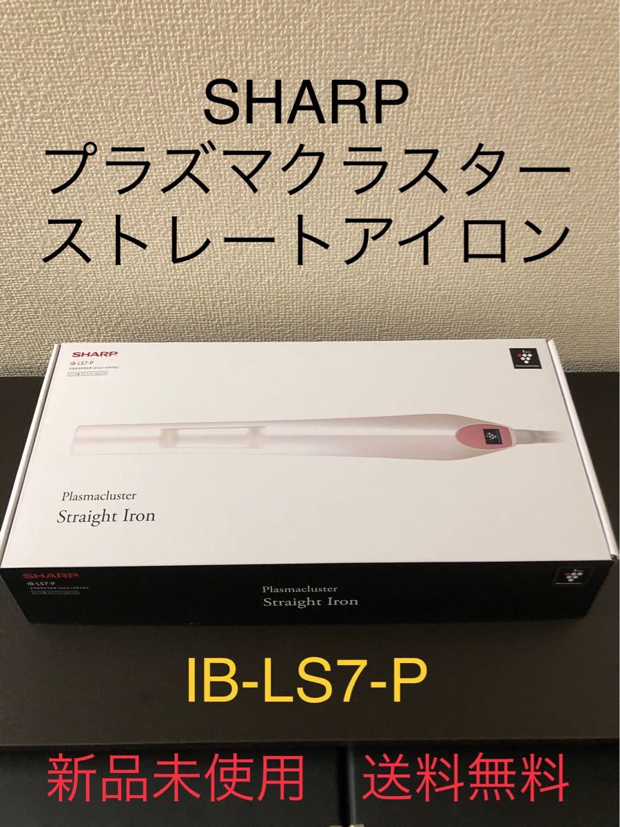 SHARP ストレートアイロン　プラズマクラスター　シャープ　ライトパールピンク