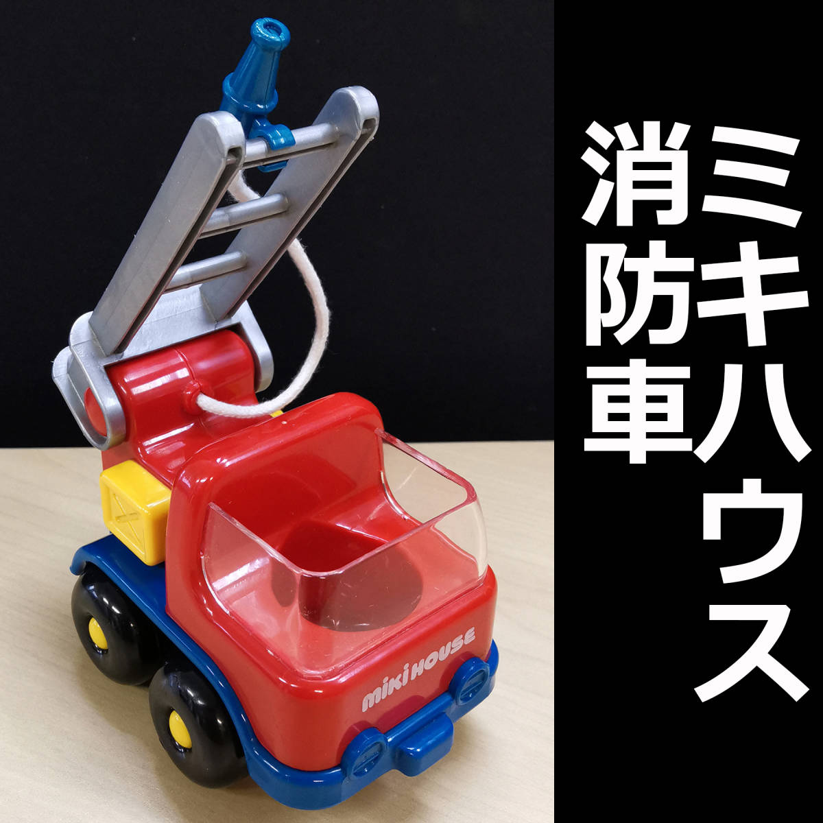 ミキハウス 消防車 グッズ ノベリテー インテリア コレクション 置物 オブジェ ブランド ファッション！_画像1