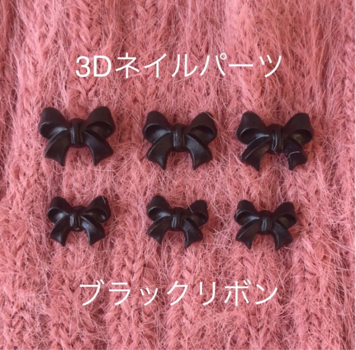 Paypayフリマ 3dネイルパーツ 立体リボン 黒 ブラック 6点セット Paypayフリマ 3dネイルパーツ 立体リボン 黒 ブラック 6点セット