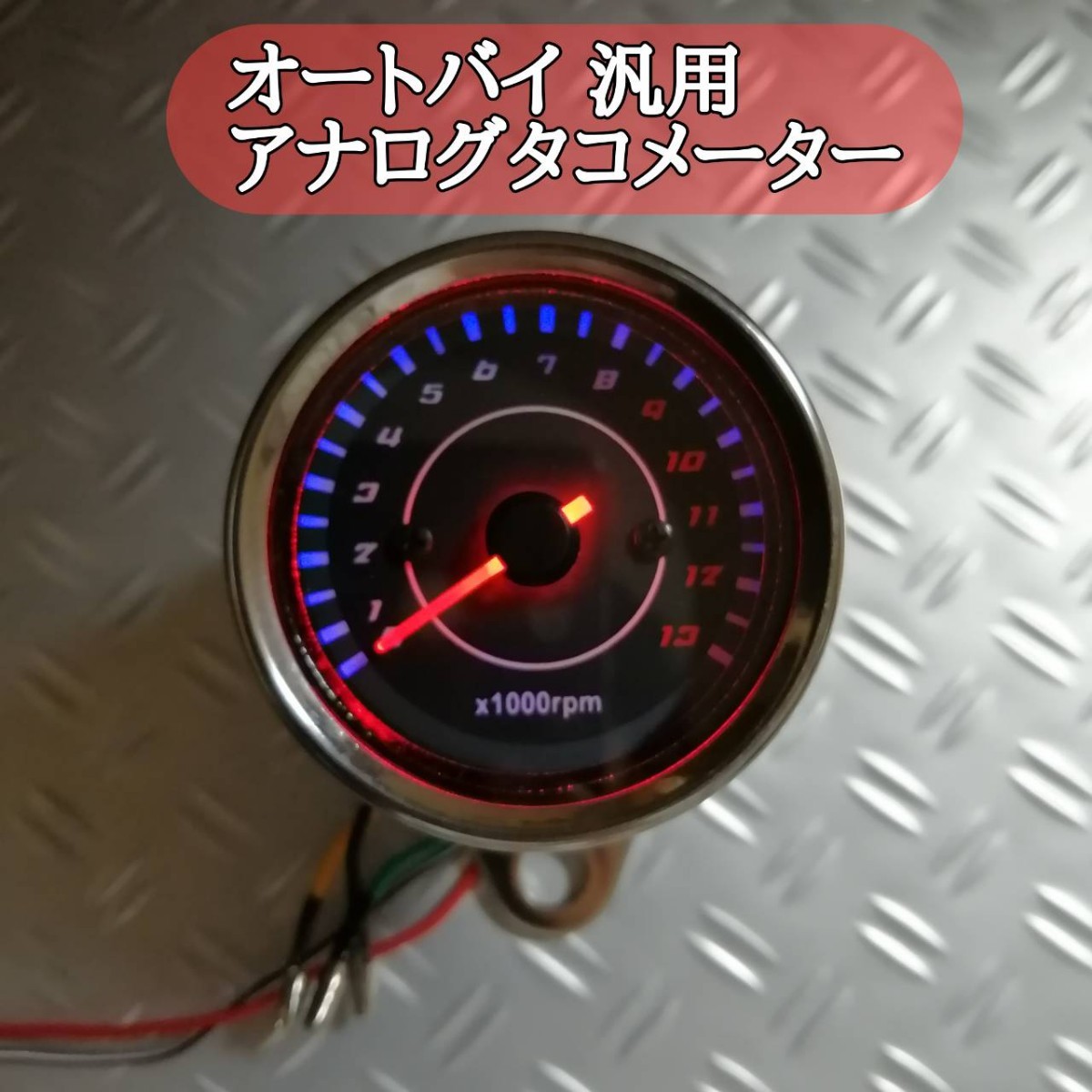Paypayフリマ オートバイ汎用アナログタコメーター12v Ledバックライト Paypayフリマ オートバイ汎用アナログタコメーター12v Ledバックライト