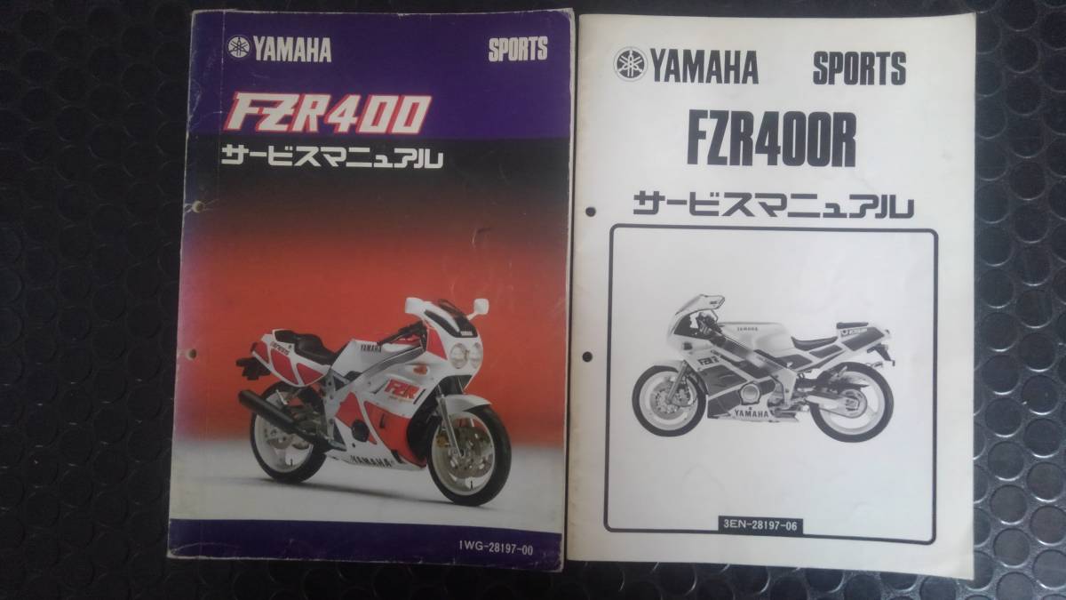 ヤマハ　FZR400(1WG)サービスマニュアル1WG-28197-00　と　FZR400R(3EN)サービスマニュアル3EN-28179-06　のセット