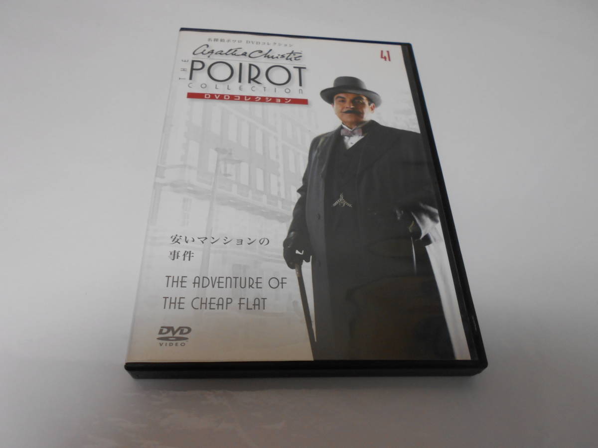 名探偵ポワロ　DVDコレクション４１