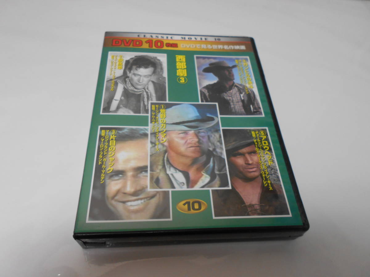 DVD10枚組　DVDで見る世界名作映画西部劇3
