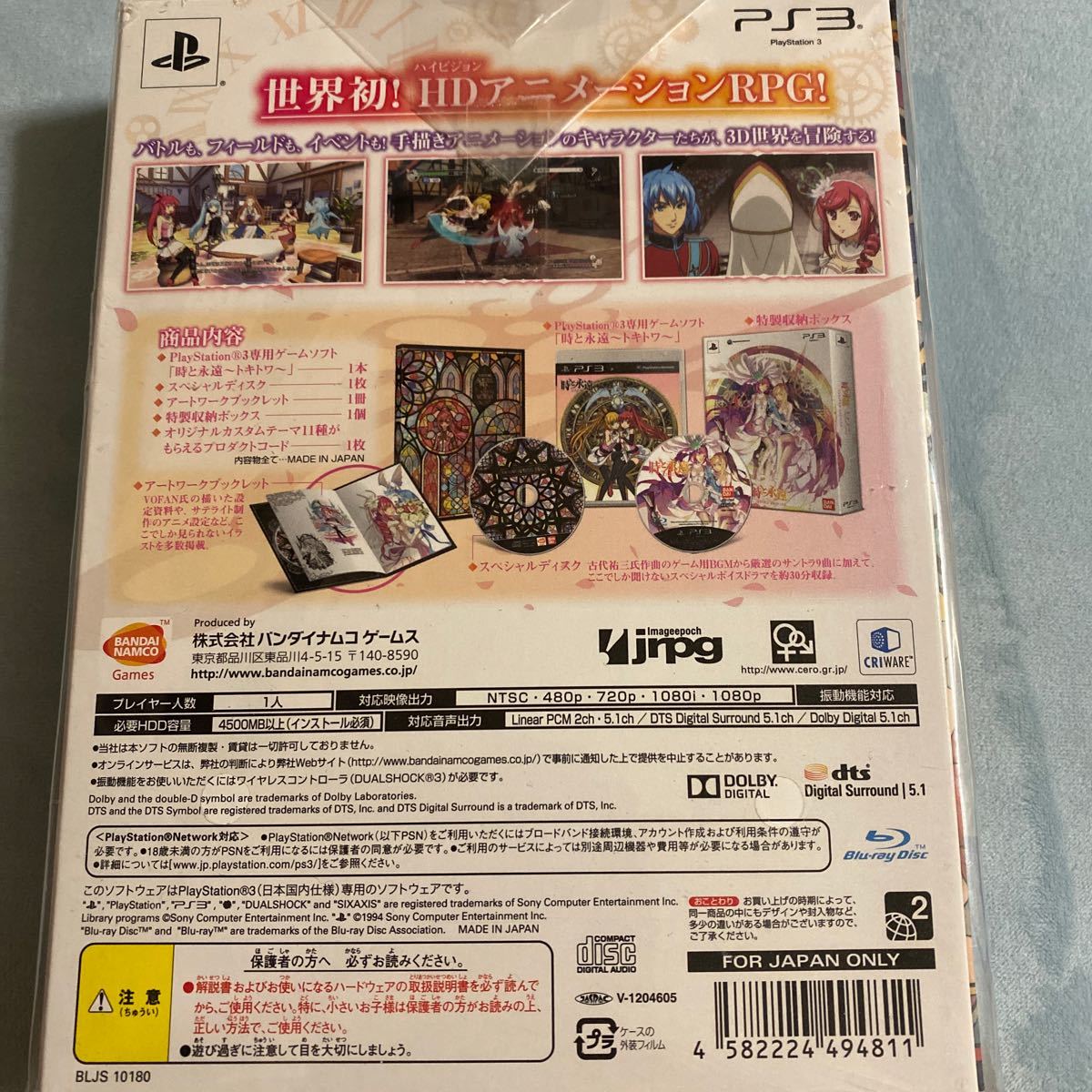 【PS3】 時と永遠〜トキトワ〜 [LIMITED EDITION］