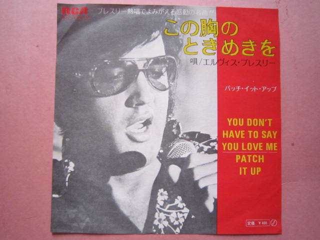 ■ エルヴィス・プレスリー　/　この胸のときめきを　/　パッチ・イット・アップ　/　国内盤EPレコード_画像1