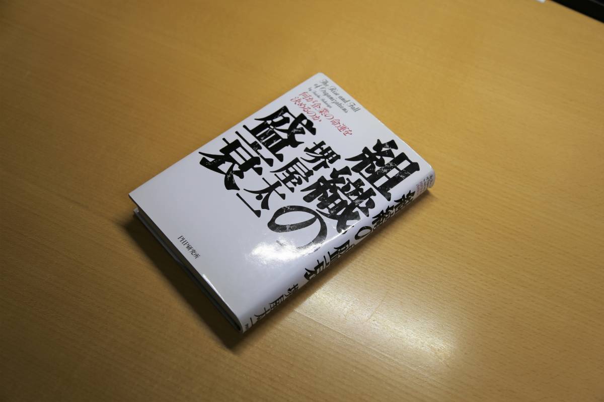 「組織の盛衰」　堺屋太一（著）　PHP