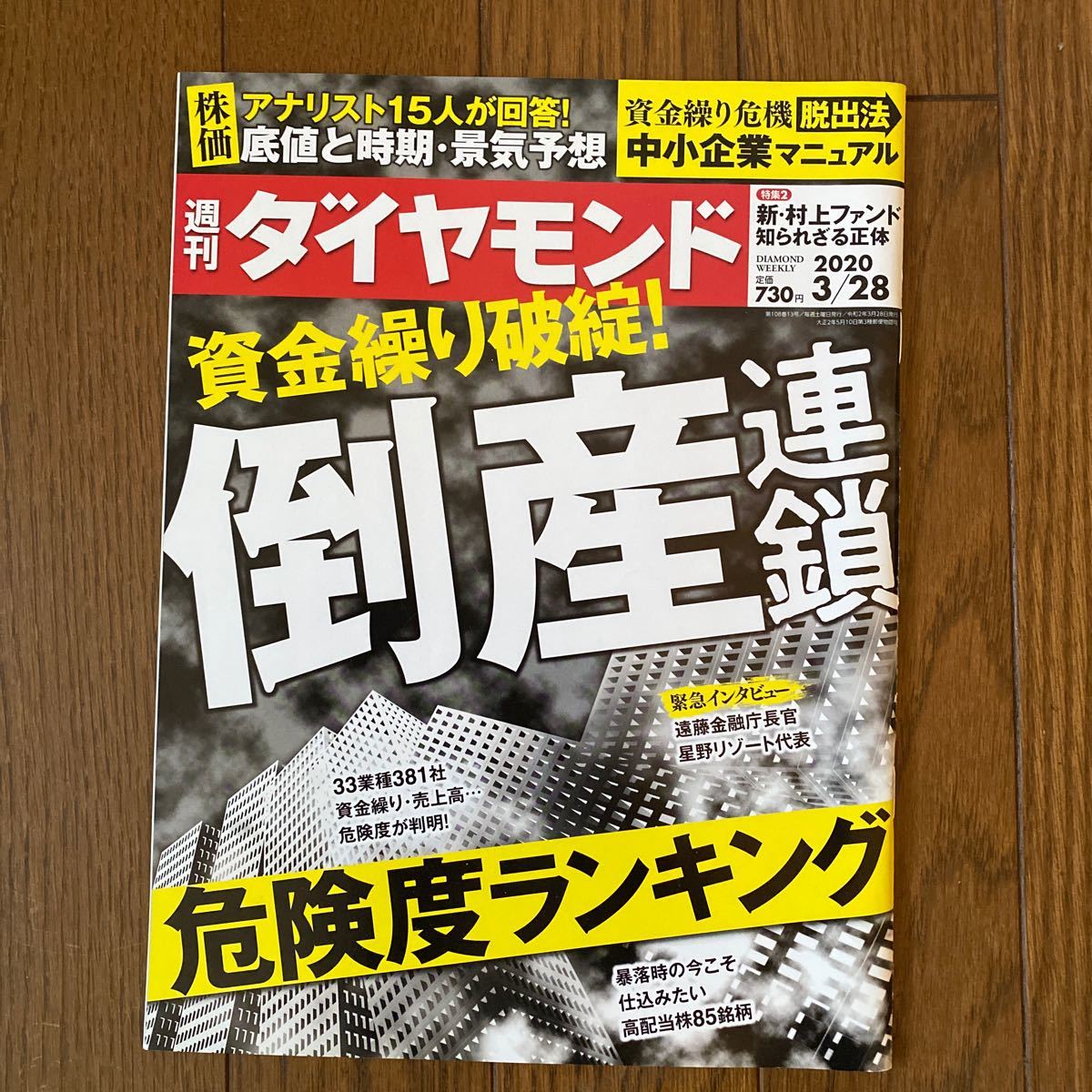 Paypayフリマ 週刊ダイヤモンド 年3月28日号 倒産連鎖危険度ランキング Paypayフリマ 週刊ダイヤモンド 年3月28日号 倒産連鎖危険度ランキング