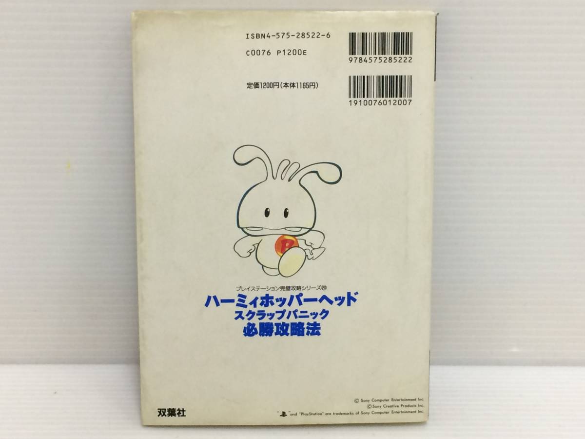ハーミィホッパーヘッド スクラップパニック 必勝攻略法 完璧攻略シリーズ Ps 攻略本 品 Syghon アクション 売買されたオークション情報 Yahooの商品情報をアーカイブ公開 オークファン Aucfan Com ハーミィホッパーヘッド スクラップパニック 必勝攻略法 完璧攻略シリーズ Ps 攻略本 品 Syghon アクション 売買されたオークション情報 Yahooの商品情報をアーカイブ公開 オークファン Aucfan Com