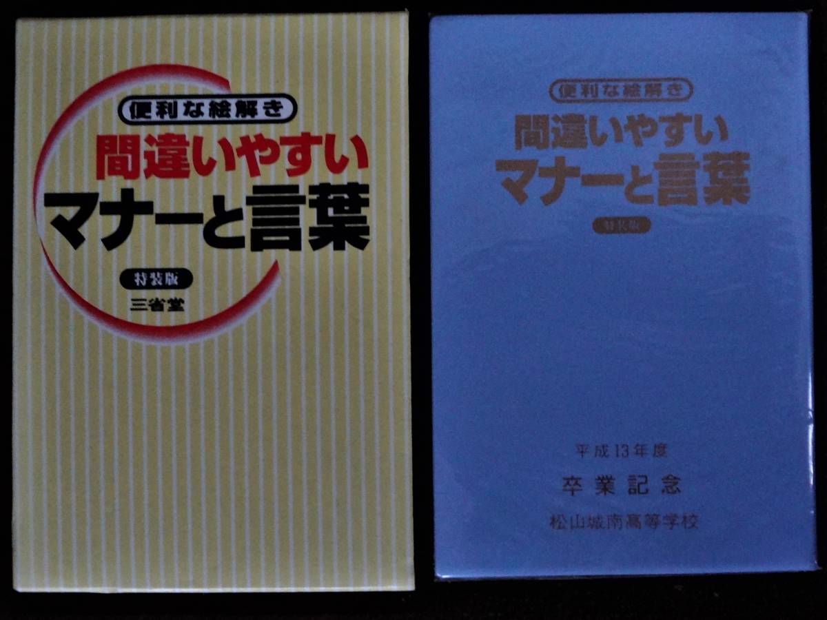 ⑤便利な絵解き間違いやすいマナーと言葉・三省堂・平成１３年度卒業記念品_画像1