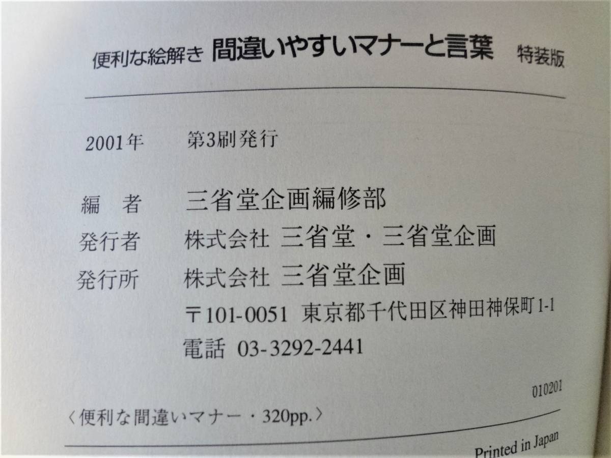 ⑤便利な絵解き間違いやすいマナーと言葉・三省堂・平成１３年度卒業記念品_画像3