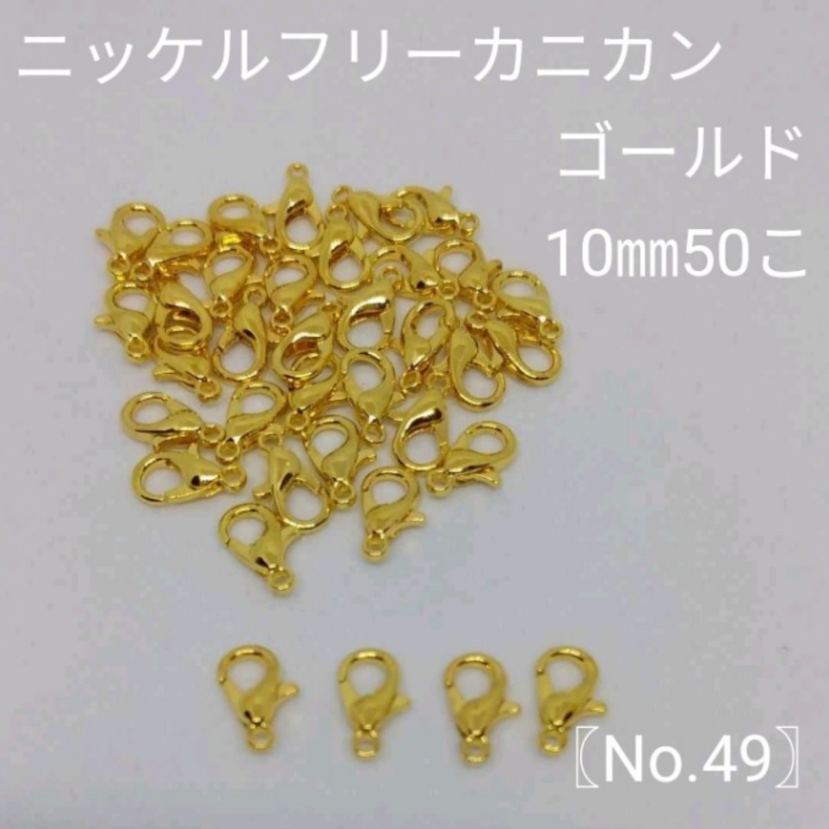 Paypayフリマ 49 素材 金属パーツ ニッケルフリー カニカン ゴールド10 6 50個 Paypayフリマ 49 素材 金属パーツ ニッケルフリー カニカン ゴールド10 6 50個