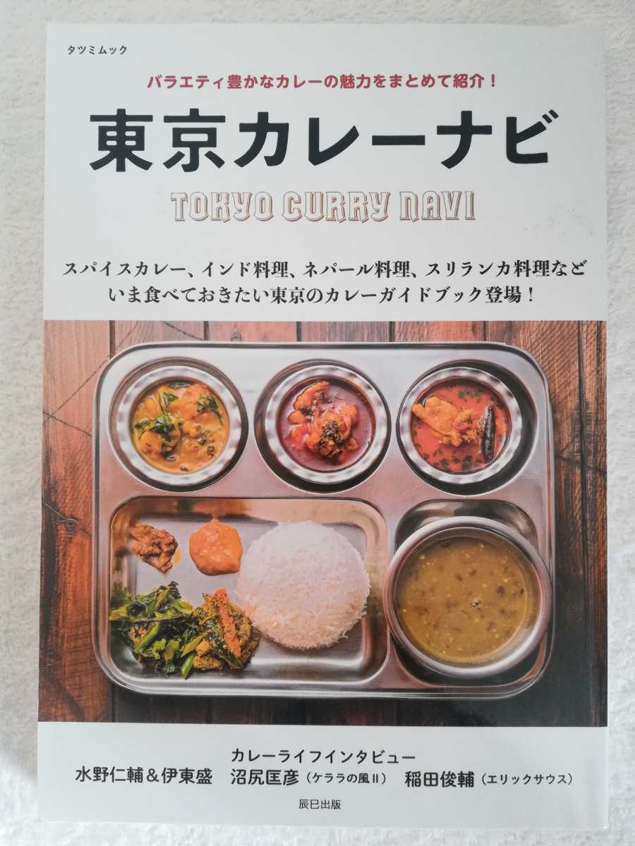 Paypayフリマ 東京カレーナビ 水野仁輔 伊藤盛 スパイスカレーインド料理ネパール料理スリランカ料理 沼尻匡彦ケララの風 稲田俊輔エリックサウス Paypayフリマ 東京カレーナビ 水野仁輔 伊藤盛 スパイスカレーインド料理ネパール料理スリランカ料理 沼尻匡彦ケララの風 稲田俊輔エリックサウス