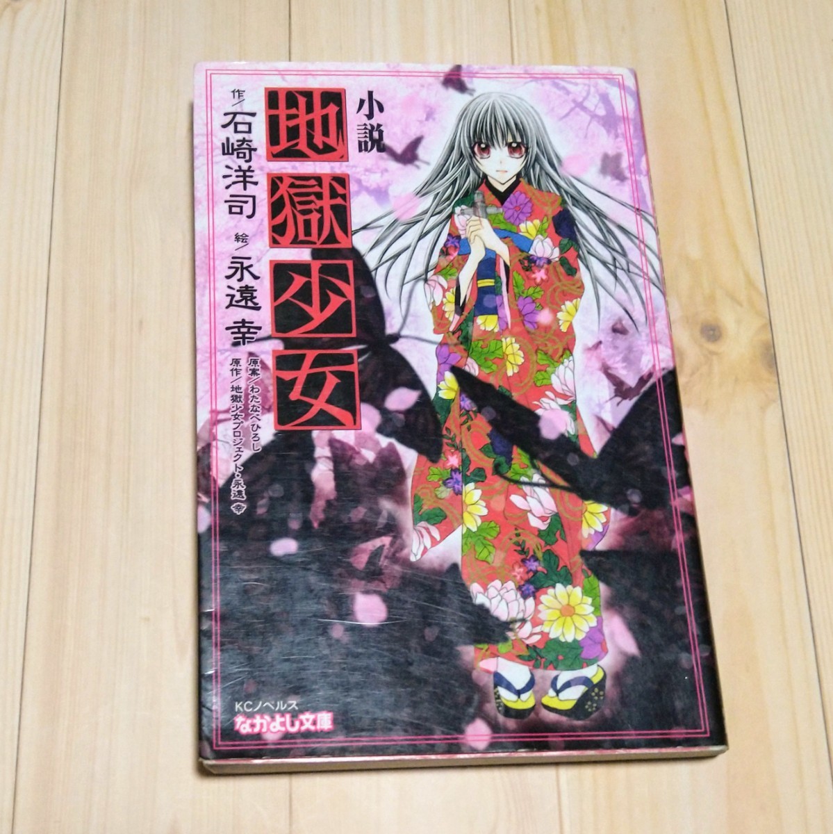Paypayフリマ 地獄少女 小説