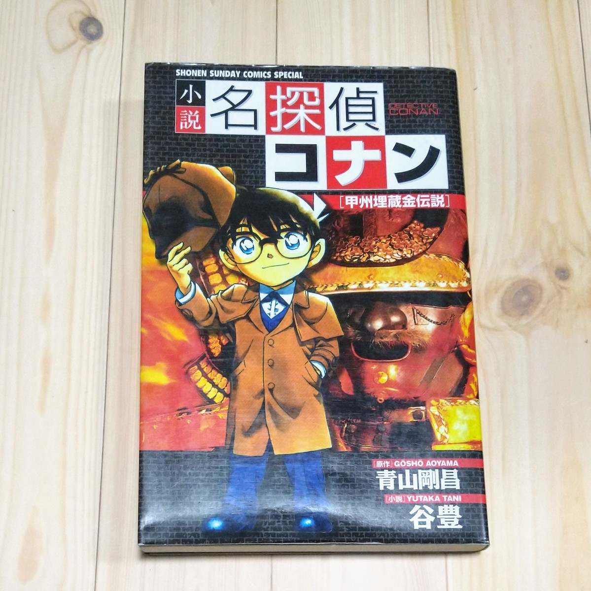 Paypayフリマ 小説名探偵コナン 甲州埋蔵金伝説 Paypayフリマ 小説名探偵コナン 甲州埋蔵金伝説