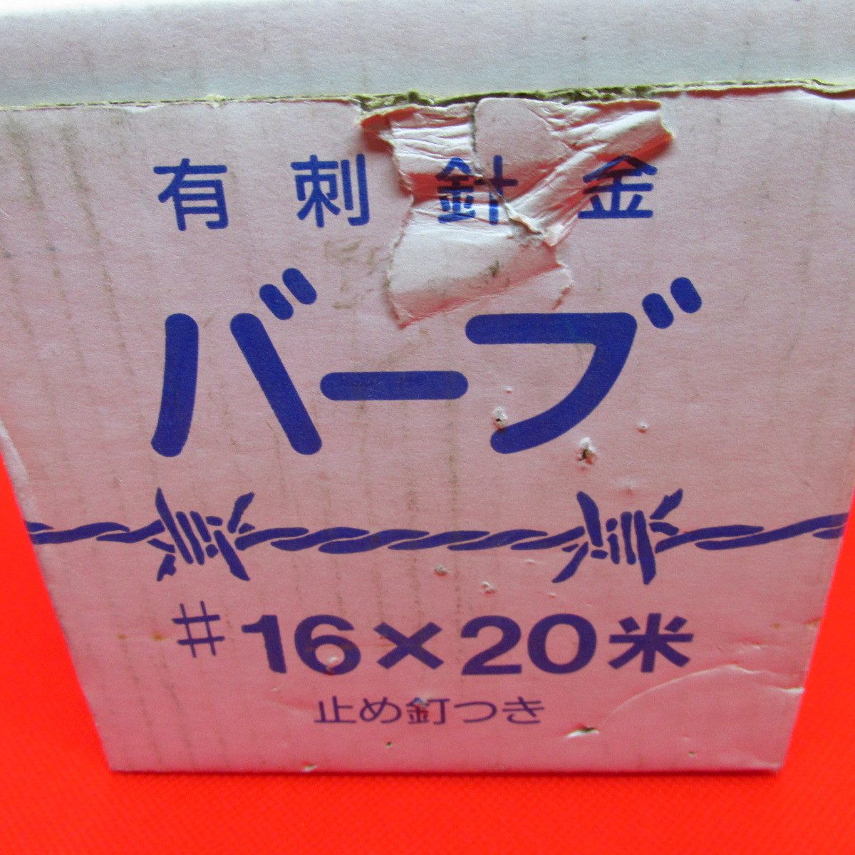 有刺針金 バーブ 日本製 ＃16×20米 止め釘つき 有刺鉄線 侵入防止 防護柵 16×20_画像4