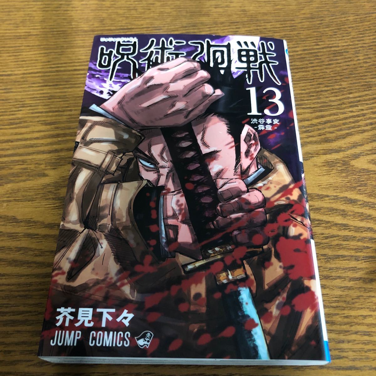 Paypayフリマ 呪術廻戦 13巻 Paypayフリマ 呪術廻戦 13巻
