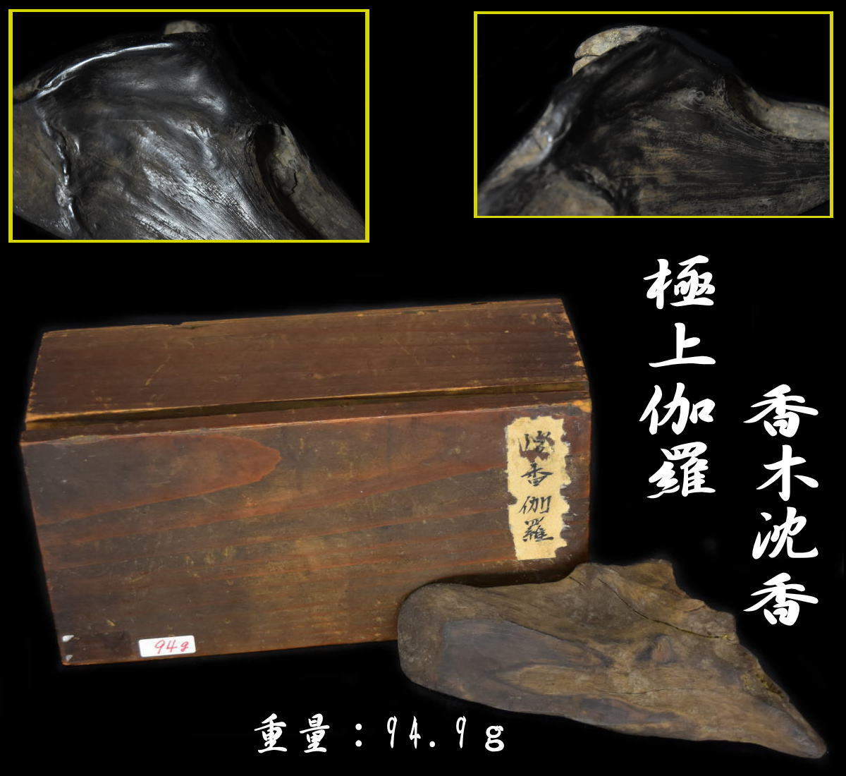 送料無料】希少貴重品極品伽羅94.9g 天然沈香香木置物香道具聞香用香木 オンラインストア買付 香木 伽羅 沈香 お香/香炉