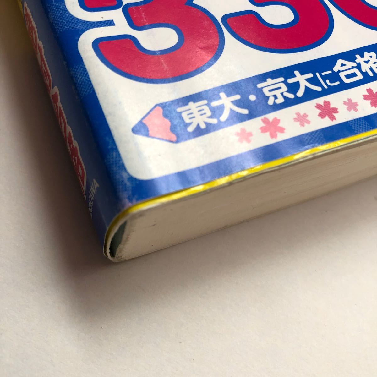 センター試験日本史Bの点数が面白いほどとれる本/重野陽二郎 センター試験日本史Bの点数が面白いほどとれる本/重野陽二郎