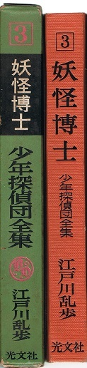 妖怪博士　少年探偵団全集③　江戸川乱歩　光文社_画像2