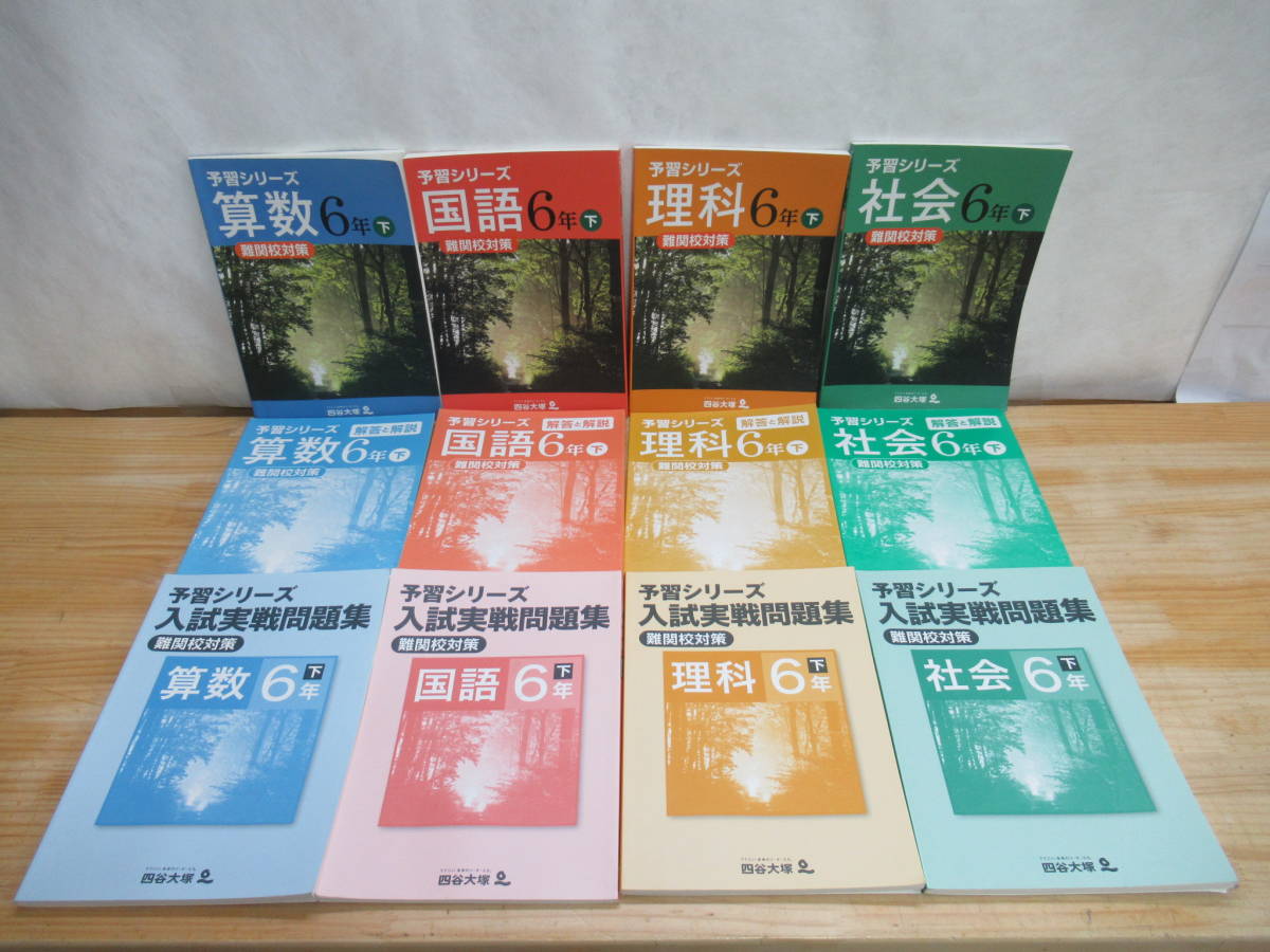X 送料無料 四谷大塚 予習シリーズ 算数 国語 理科 社会 入試実戦問題集 予習シリーズ 難関校対策 6年 下 小学校6年 中学受験 Yahoo Japan Auction Bidding Amp Shopping Support Deputy Service Japamart X 送料無料 四谷大塚 予習シリーズ 算数 国語 理科 社会 入試実戦問題集 予習シリーズ 難関校対策 6年 下 小学校6年 中学受験 Yahoo Japan Auction Bidding Amp Shopping Support Deputy Service Japamart