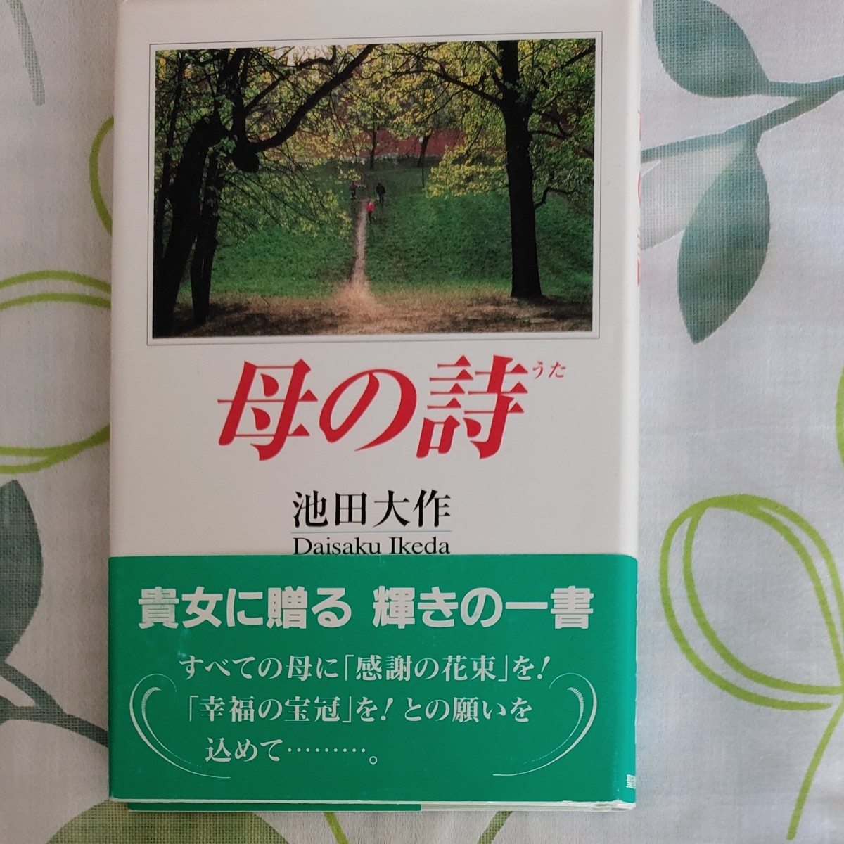 母の詩 池田大作|Yahoo!フリマ(旧PayPayフリマ) 母の詩 池田大作|Yahoo!フリマ(旧PayPayフリマ)