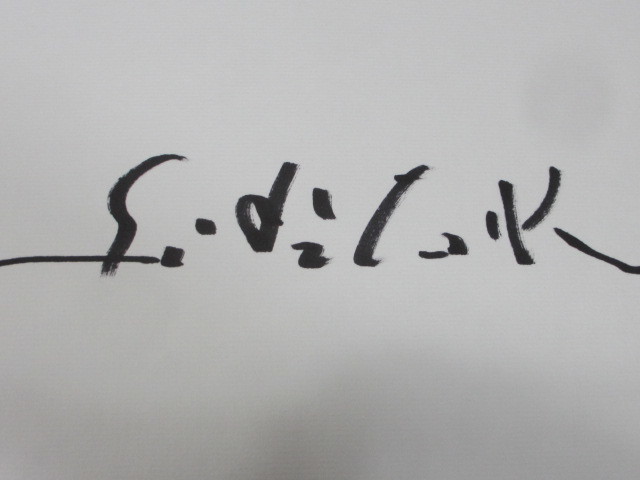 秋野太作 有名人 俳優 直筆サイン色紙 3枚セット 秋野太作 有名人 俳優 直筆サイン色紙 3枚セット