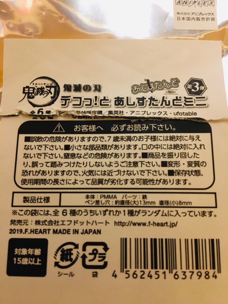 【即日発送】鬼滅の刃デコっと！あしすたんどミニ第3弾のねずこです。商品詳細は必ずご確認をお願い致します。